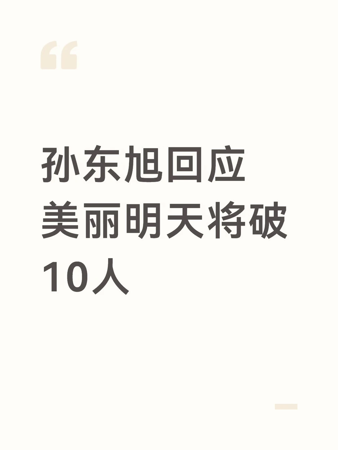 孙东旭回应美丽明天将破10人