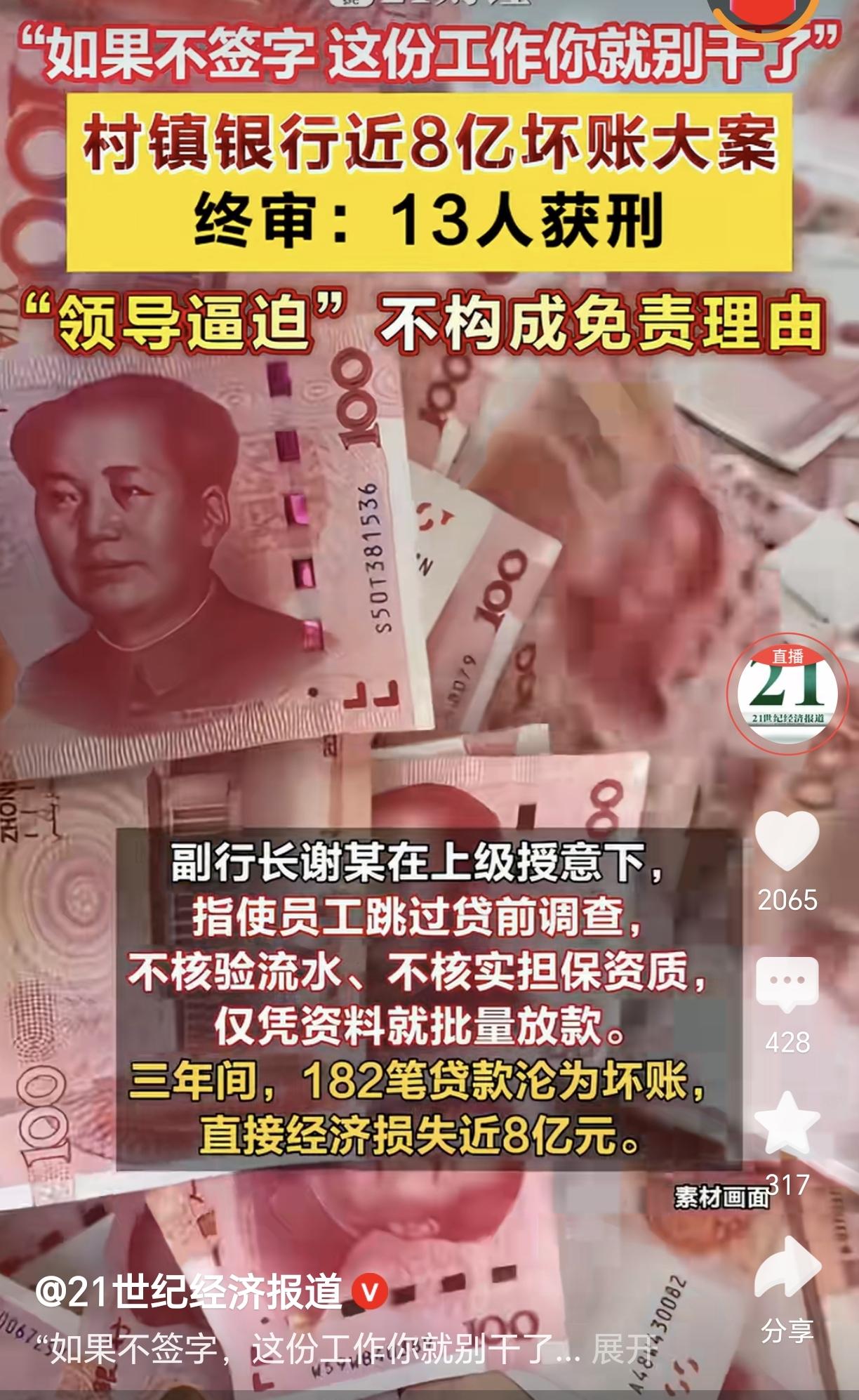 村镇银行坏账大案，最终获刑的13人中大多数都是基层员工，法院的说法是“领导逼迫不