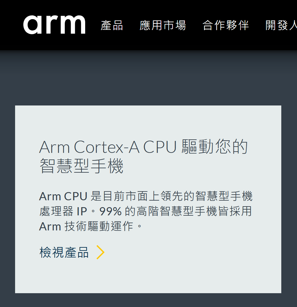 Arm 吹牛逼！怎么能说 99% 的智能手机都在用 Arm 技术呢！ ​​​