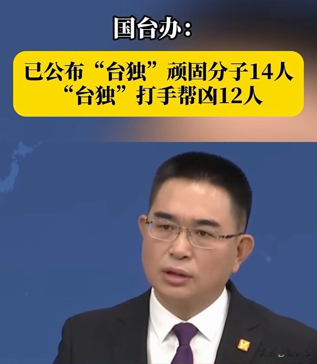 台独顽固分子清单更新！
14+12人被精准点名，分裂行径休想逃！
 今天（1月7