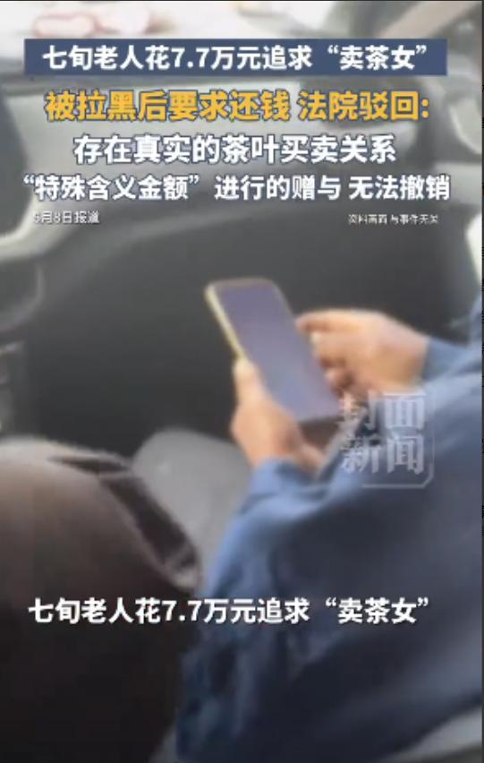 5月8日报道，浙江七旬老人陈大爷独居在家，在短视频平台认识"卖茶女"后动了心思。