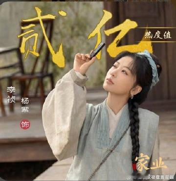 杨紫李祯角色热度破2亿 杨紫角色热度破2亿 杨紫李祯角色热度破2亿 