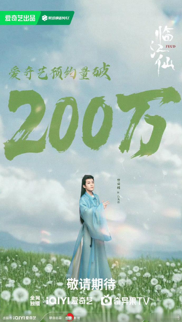 临江仙预约破200万海报 200万的预约量见证了大家对《临江仙》的喜爱。海报里的