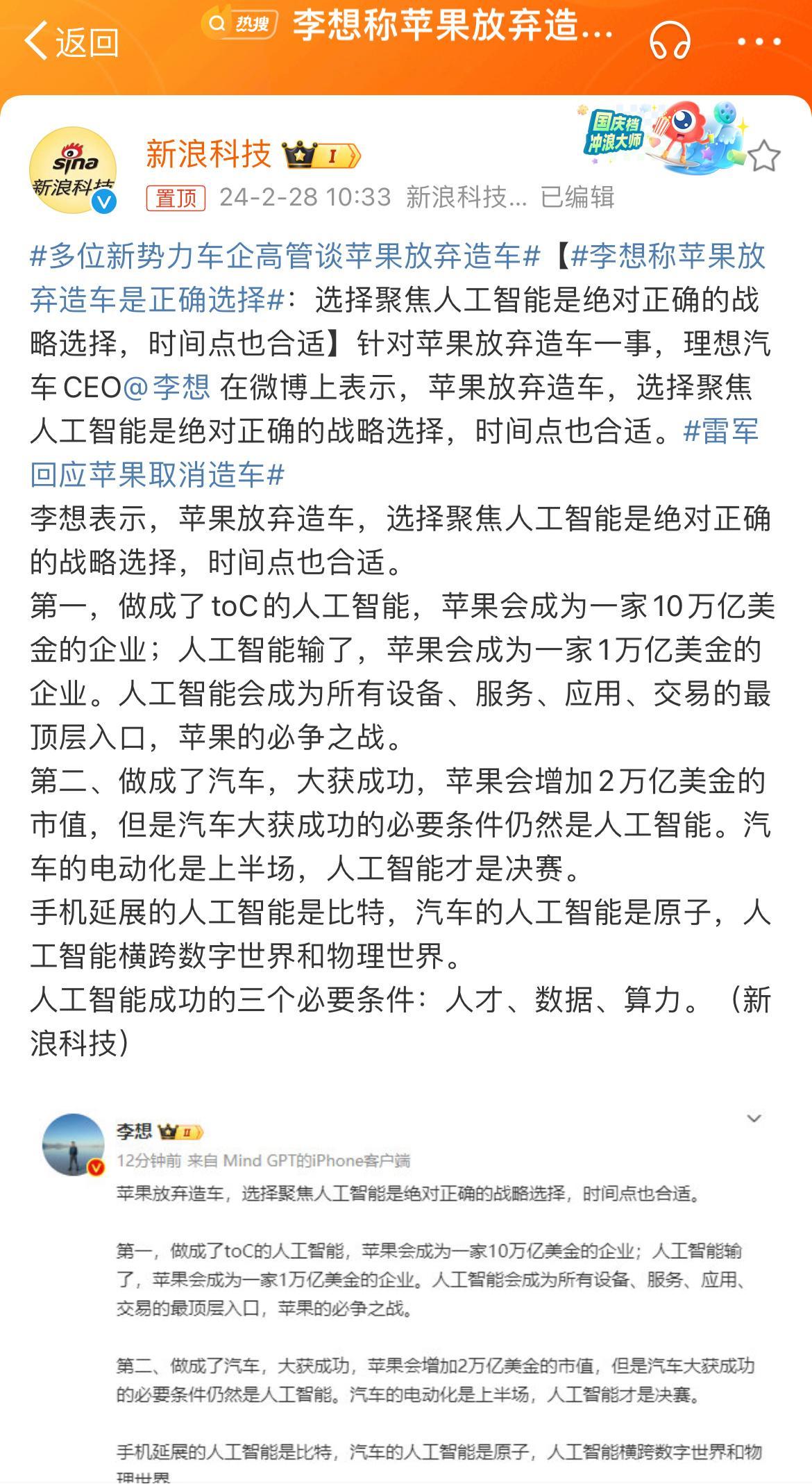 #李想称苹果放弃造车是正确选择#应该说苹果选择了更有想象力空间的AI人工智能，但