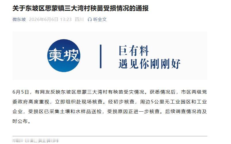 东坡区农业农村局通报
