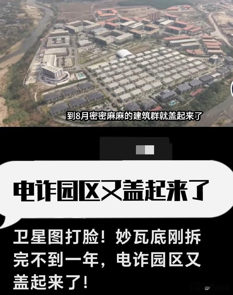 妙瓦底电诈园区又盖起来了，哪个基建队这么有速度？
      妙瓦底园区又重建，