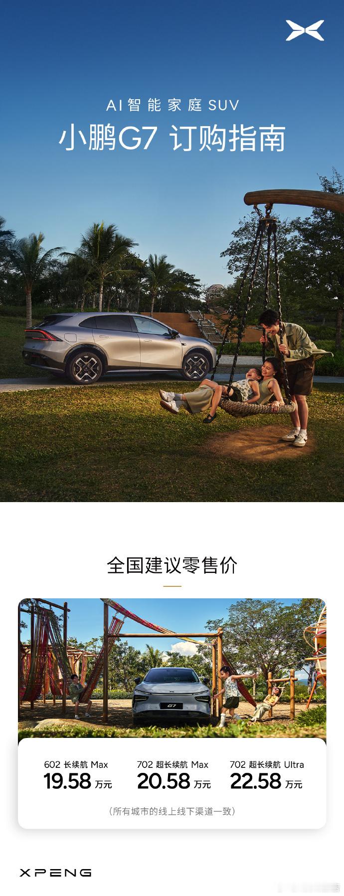 一图读懂小鹏g7 超全面的「订购指南」，小鹏G7现已上市，19.58万元起！小鹏