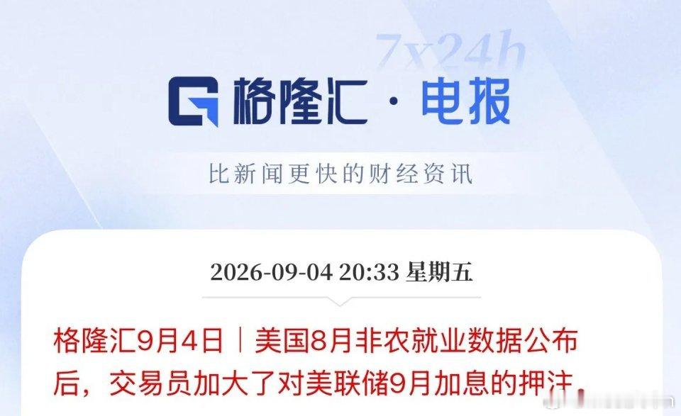 非农数据炸裂了，美联储9月加息概率暴涨，美债收益率飙升，现货黄金跳水重挫，美股盘
