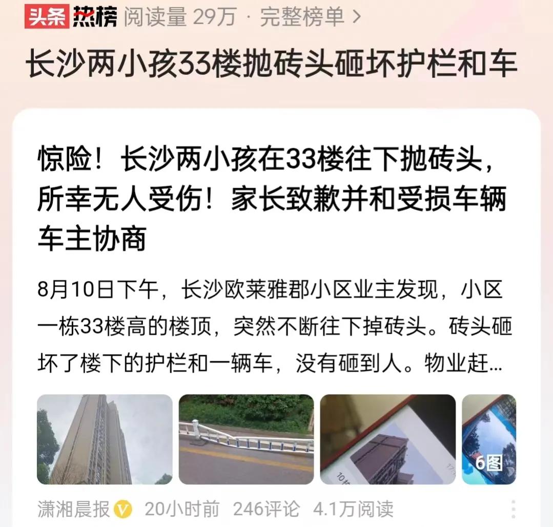 湖南长沙，一小区有两名小孩在33楼往下抛砖头，砸坏了小区的栏杆，还砸坏了小区业主