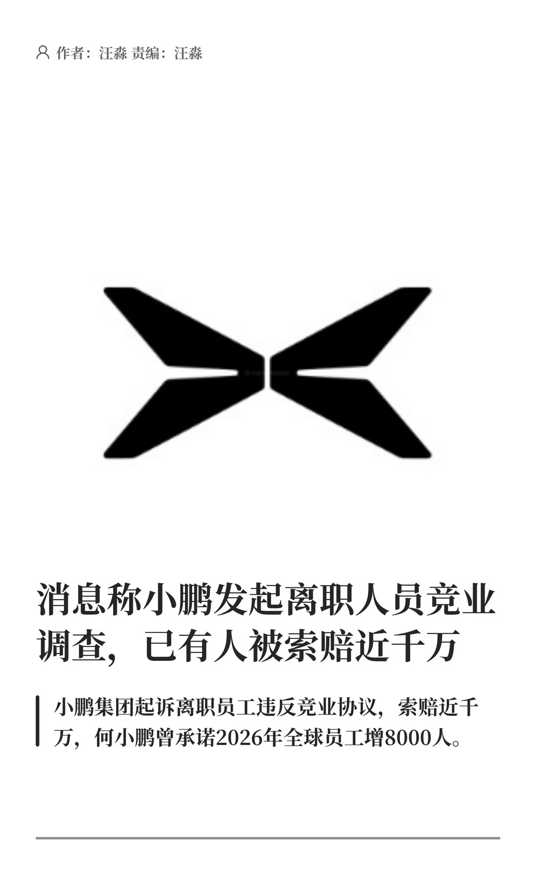 消息称小鹏发起离职人员竞业调查