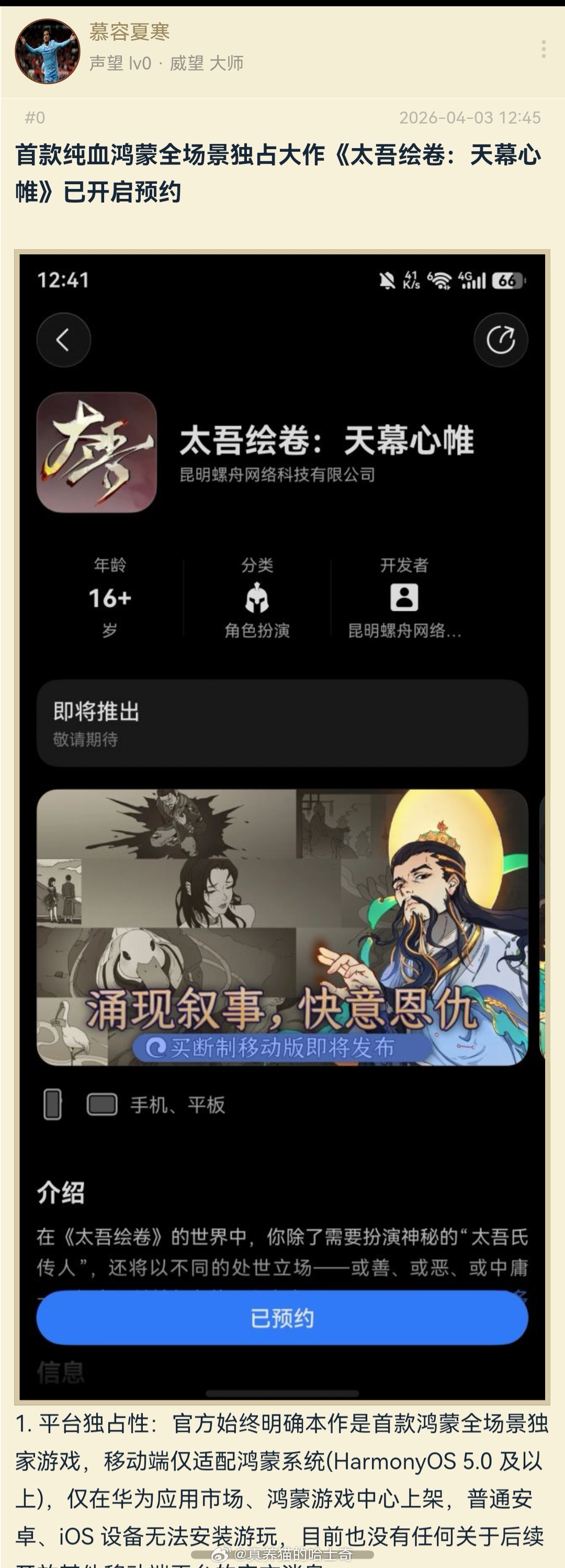 《太吾绘卷：天幕心帷》已开启预约本作是首款鸿蒙全场景独家游戏，移动端仅适配鸿蒙系