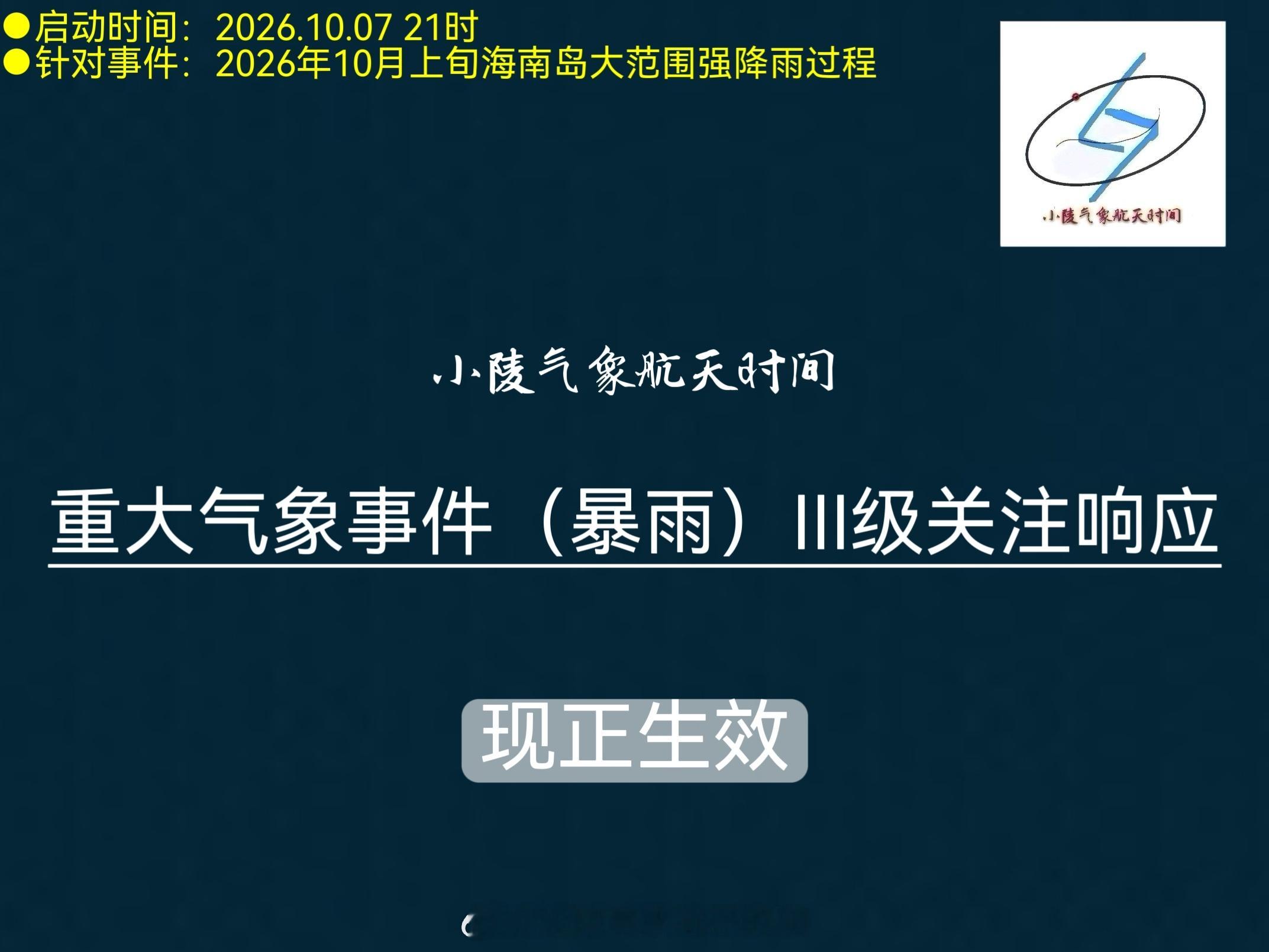 【小陵启动暴雨Ⅲ级关注响应】受偏东急流影响，预计10月8日至9日，海南岛将迎来一