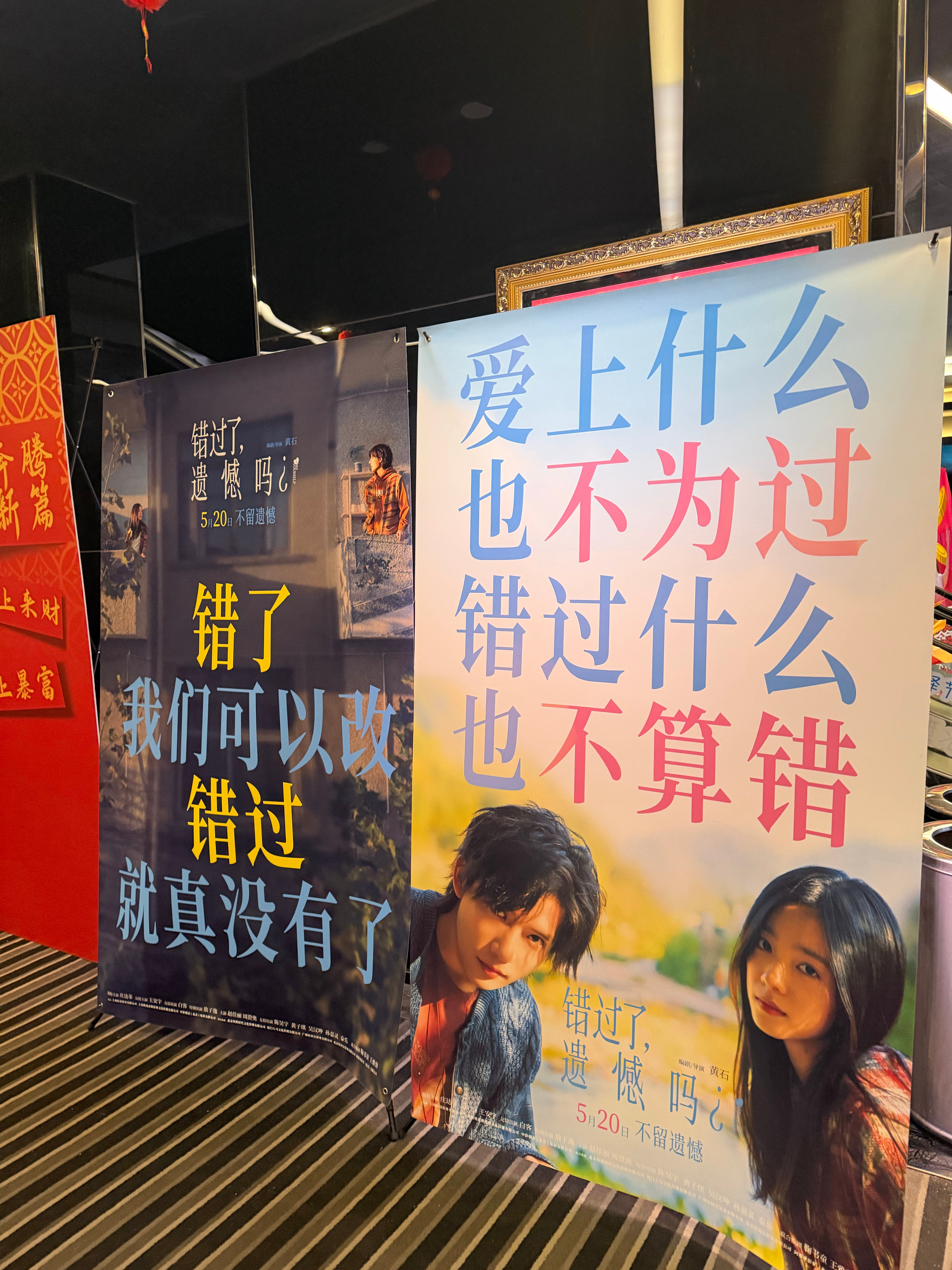 520看了电影《错过了，遗憾吗？》。庄达菲、王安宇领衔主演，搭配白客、敖子逸、周