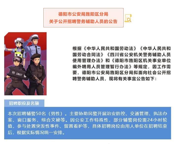 单位直签——德阳市公安局旌阳分局招聘50名辅警
【待遇】五险一金，
【聘用】由旌