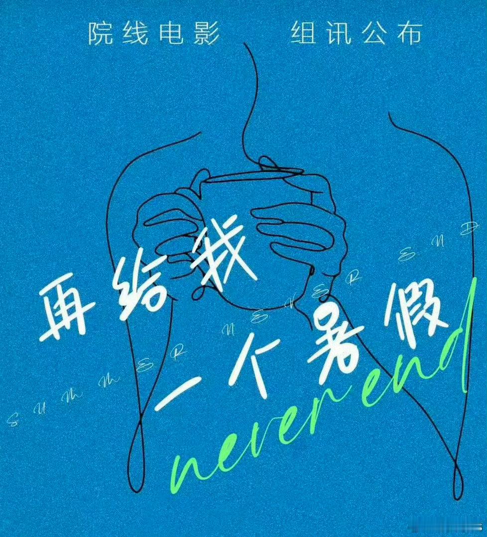 电影《再给我一个暑假》7.1延吉开机，拍一个半月，8月杀青主演：白百何、文俊辉导