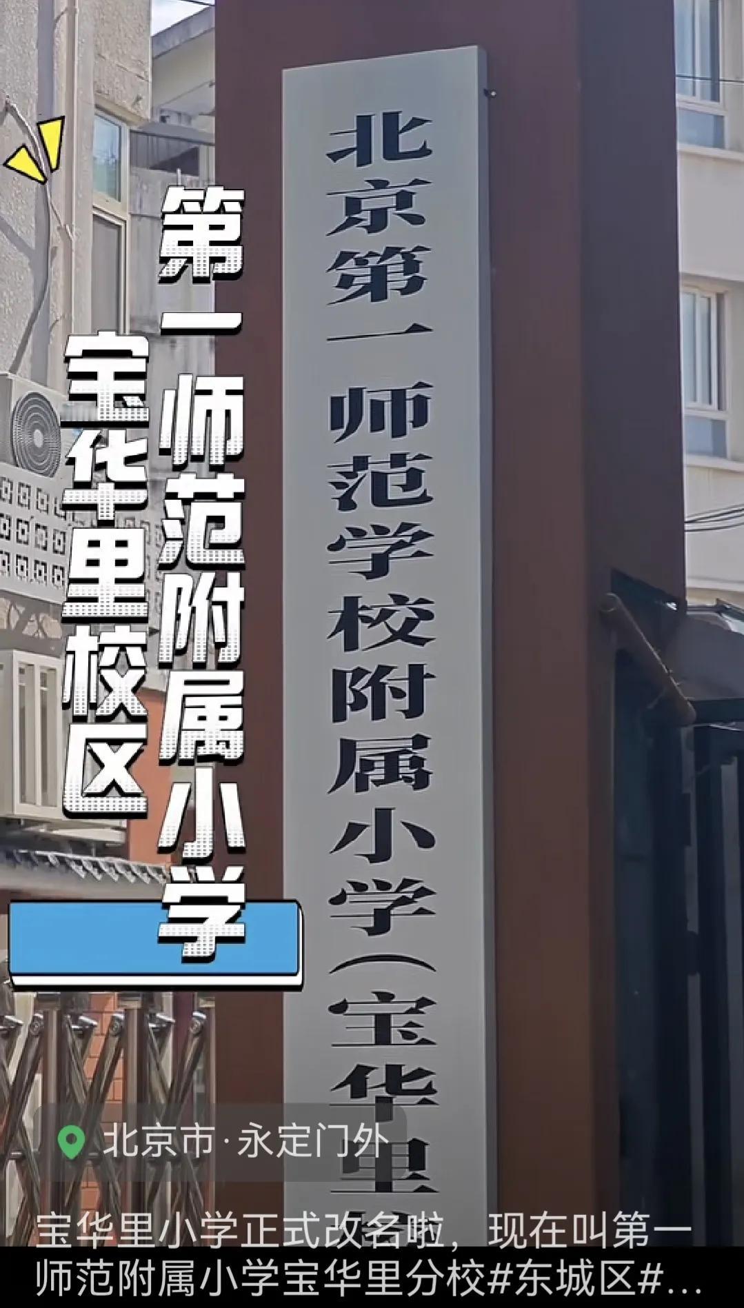 忘不掉的一所小学
昨日，北京东城区永定门外的宝华里小学正式更名为北京第一师范学校