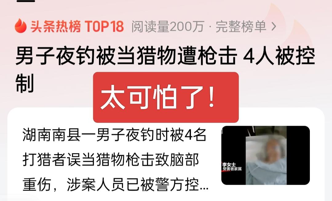 太可怕了！男子在夜钓时，竟被4名打猎者当成猎物，遭猎枪击中头部！
 
哪里来的猎