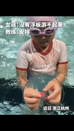 真的是大开眼界！浙江临平一家游泳馆里，小女孩学游泳已经一个月了，还是离不开手里的