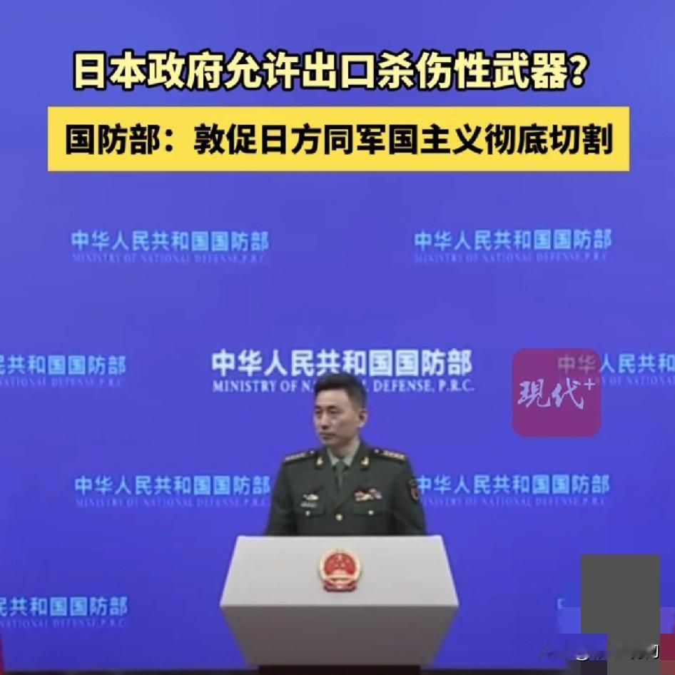 红线尽失！日本武器出口解禁，亚太安全再遇寒流
        2026年4月21