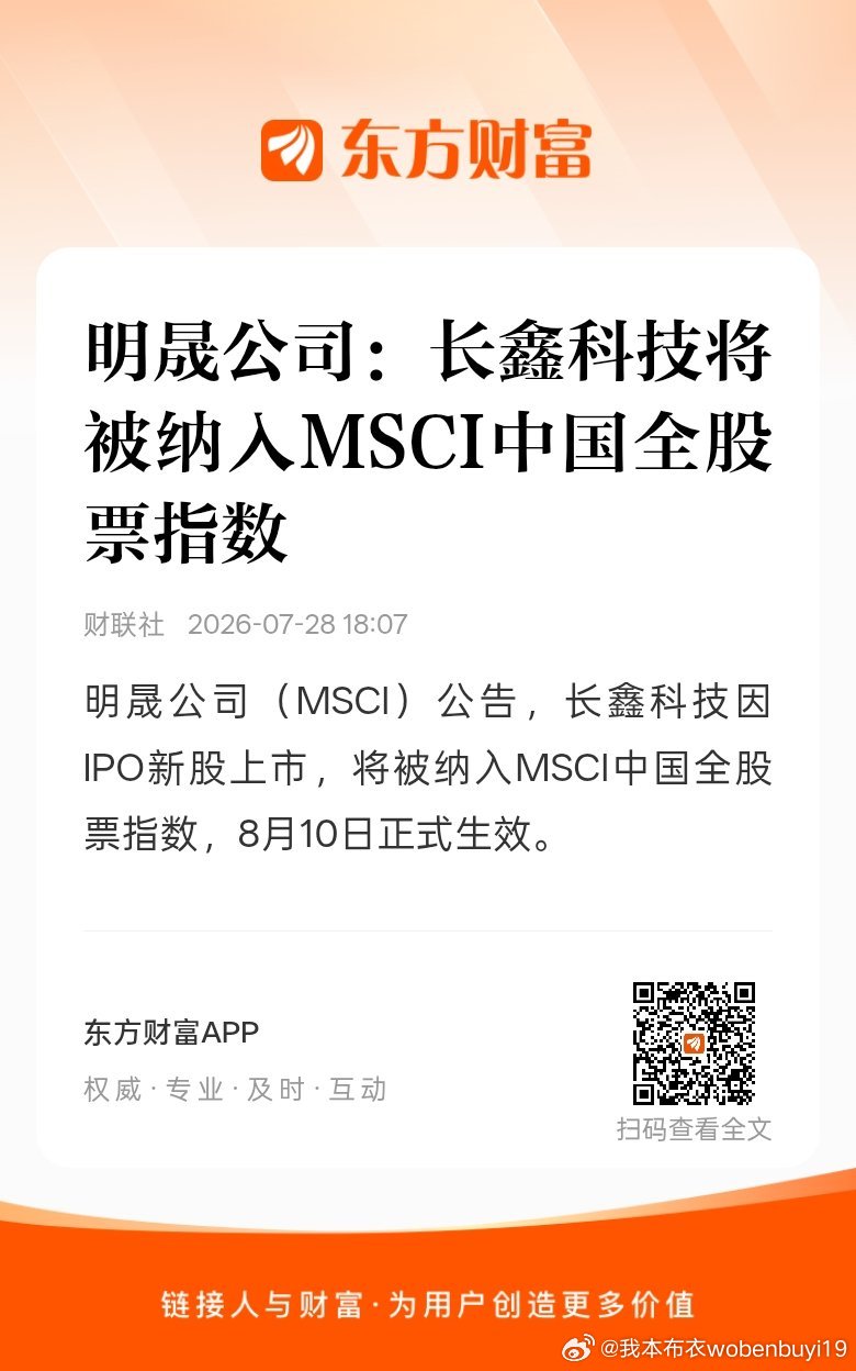 东方财富股票【明晟公司：长鑫科技将被纳入MSCI中国全股票指数】明晟公司（MSC