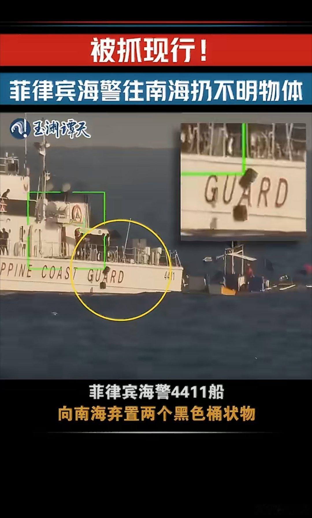 2月16日，菲律宾海警4411船在我国南海南沙群岛附近海域扔下不明物体。菲律宾海