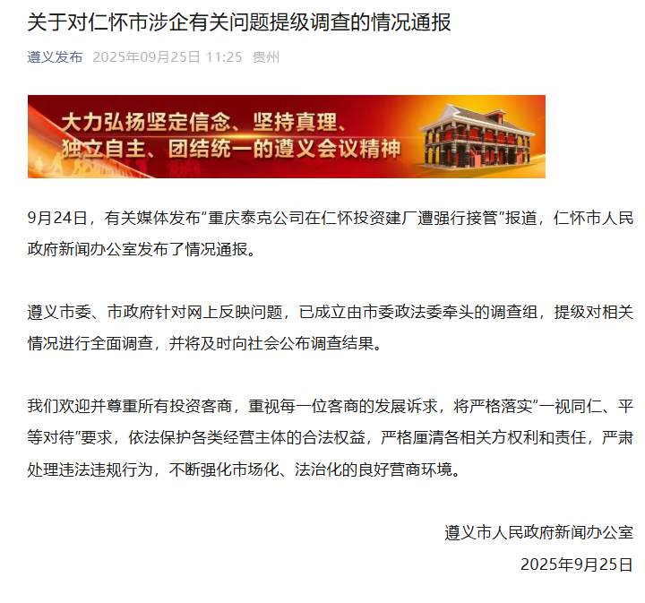 【#遵义通报男子投8亿建厂遭强行接管#：由市委政法委牵头，对仁怀市涉企有关问题提