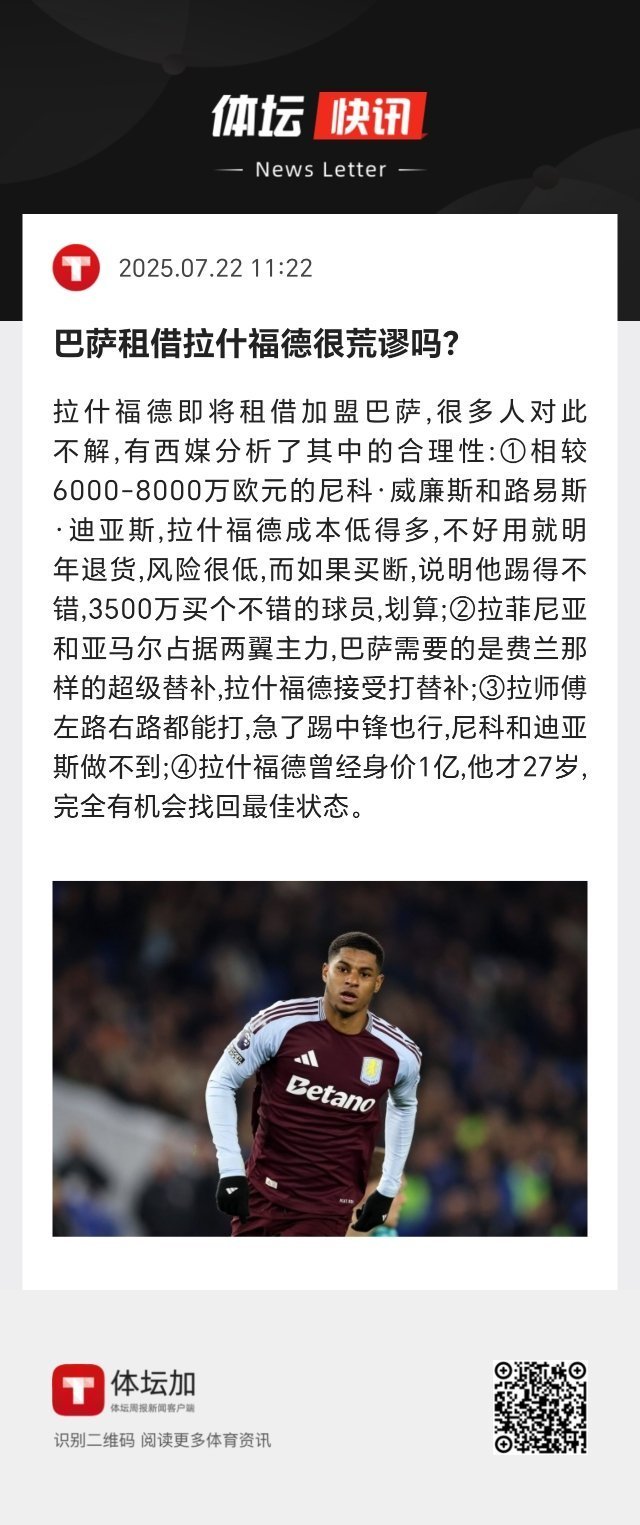 巴萨租借拉什福德的四大合理性。 ​​​