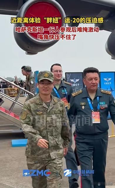 有多大的"胖妞"让哈萨克斯坦朋友这么激动？运-20近距离参观引轰动！

珠海这边