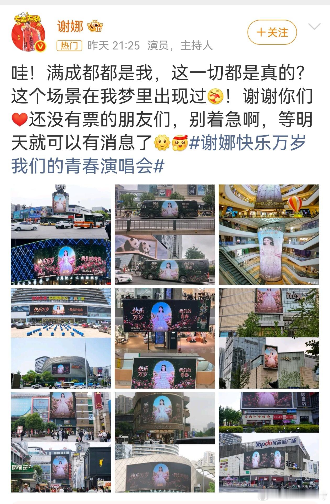 谢娜 没票的朋友们别着急谢娜首场个人演唱会《快乐万岁·我们的青春》2026年5月