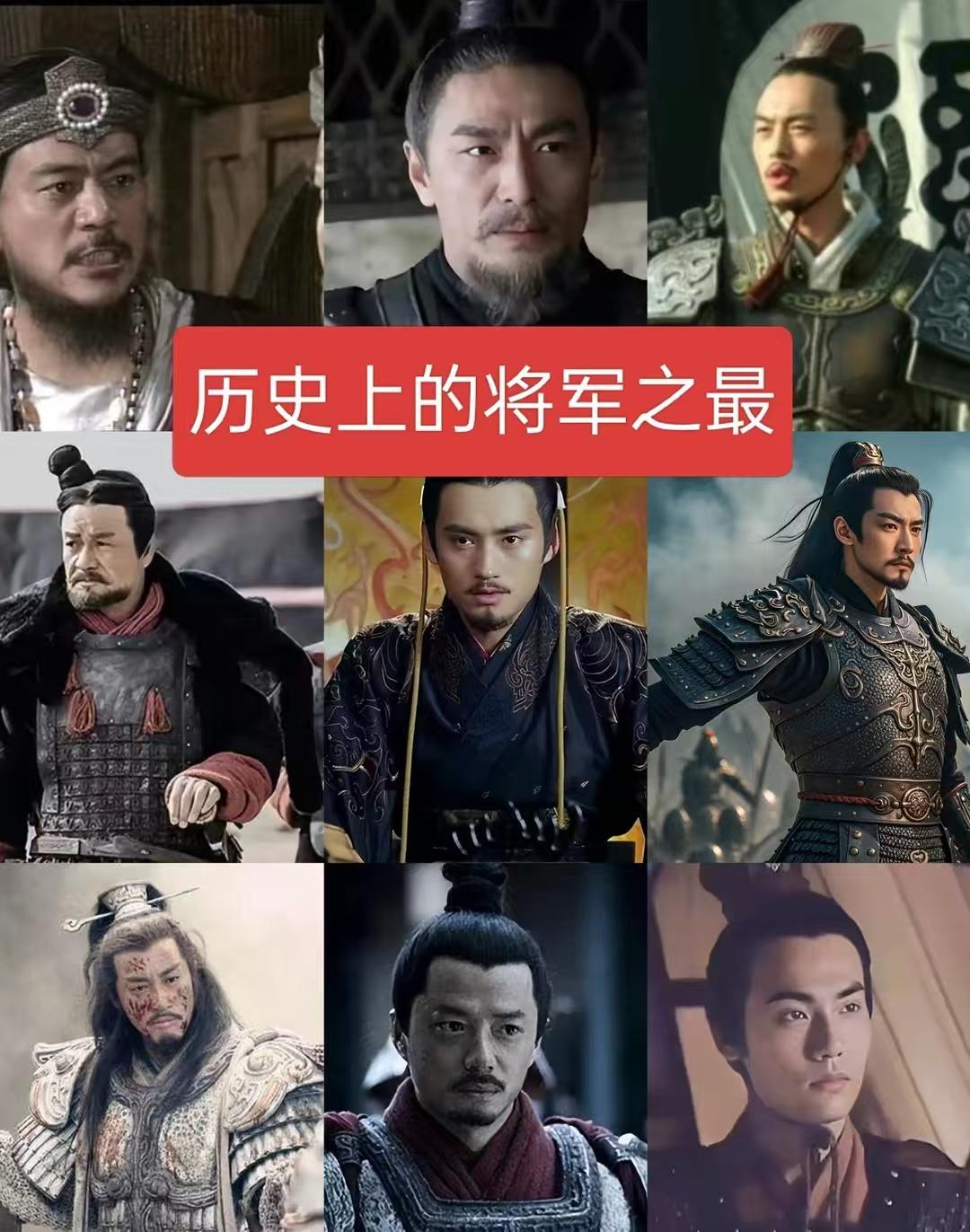 历史上的将军之罪