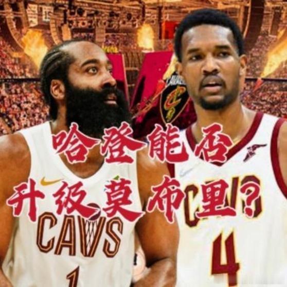 《就是对于哈登跟骑士队我更担心的是哈登跟莫布里的配合问题，而不是跟米切尔的关系，