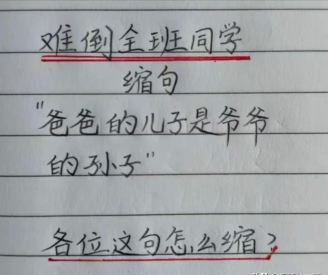 语文老师出的这道题，全班56个同学都很懵圈！才华横溢的高手们看看，这句子该咋缩呢