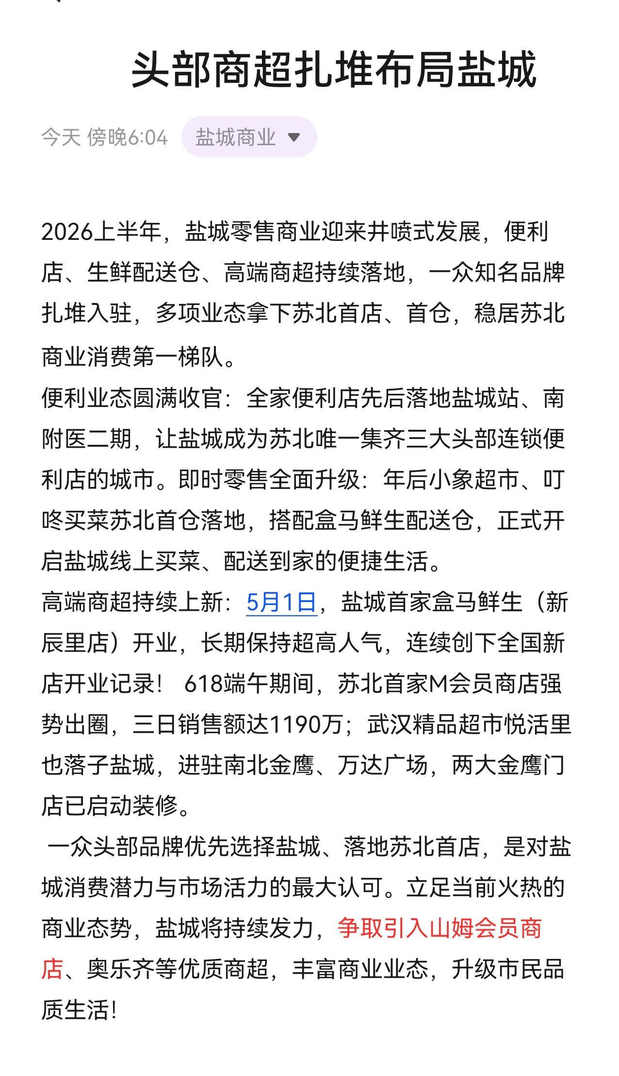 盐城商业提速！头部商超扎堆布局盐城，苏北消费实力领跑！盐城 我们如此热爱盐城 山