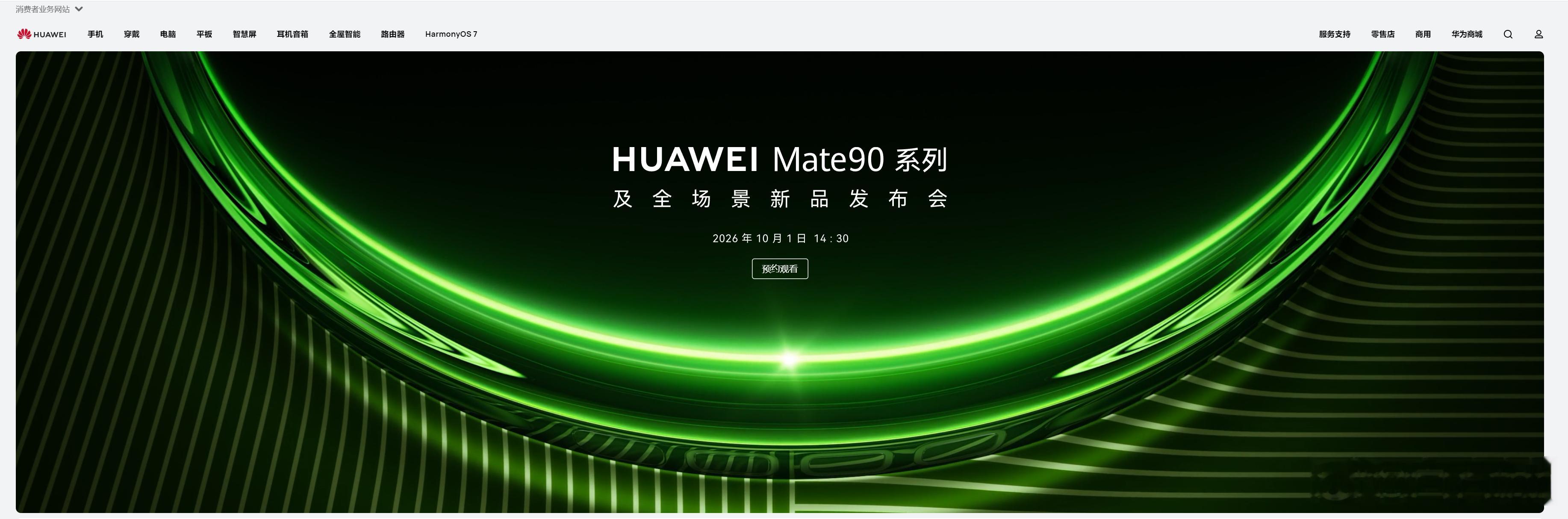 华为Mate90系列定档10月1日啥玩意？国庆节开发布会？真的假的啊？！华为官网