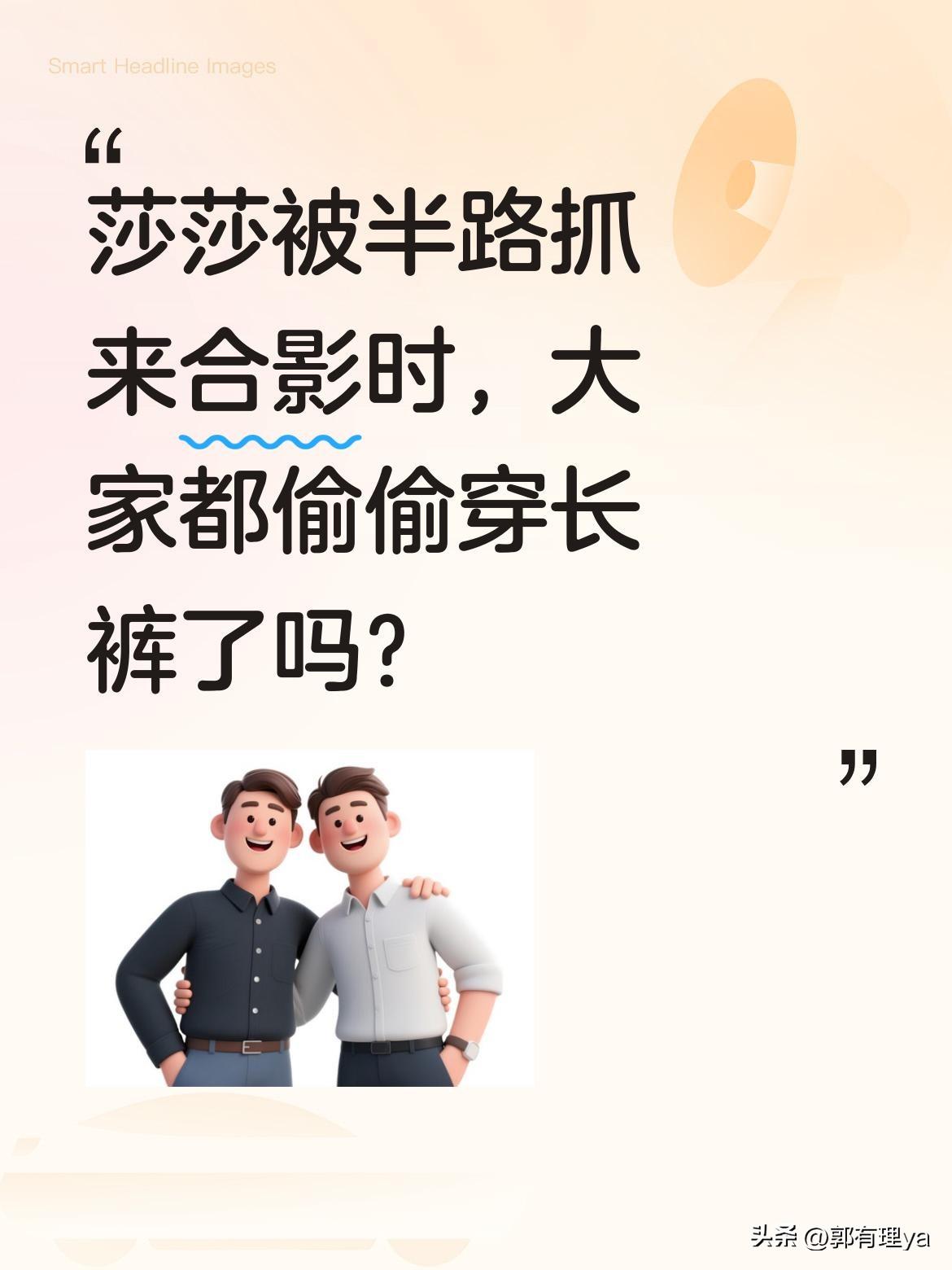 莎莎被半路抓来合影时，大家都偷偷穿长裤了吗？
照片里莎莎穿着短裤，周围人却都穿着