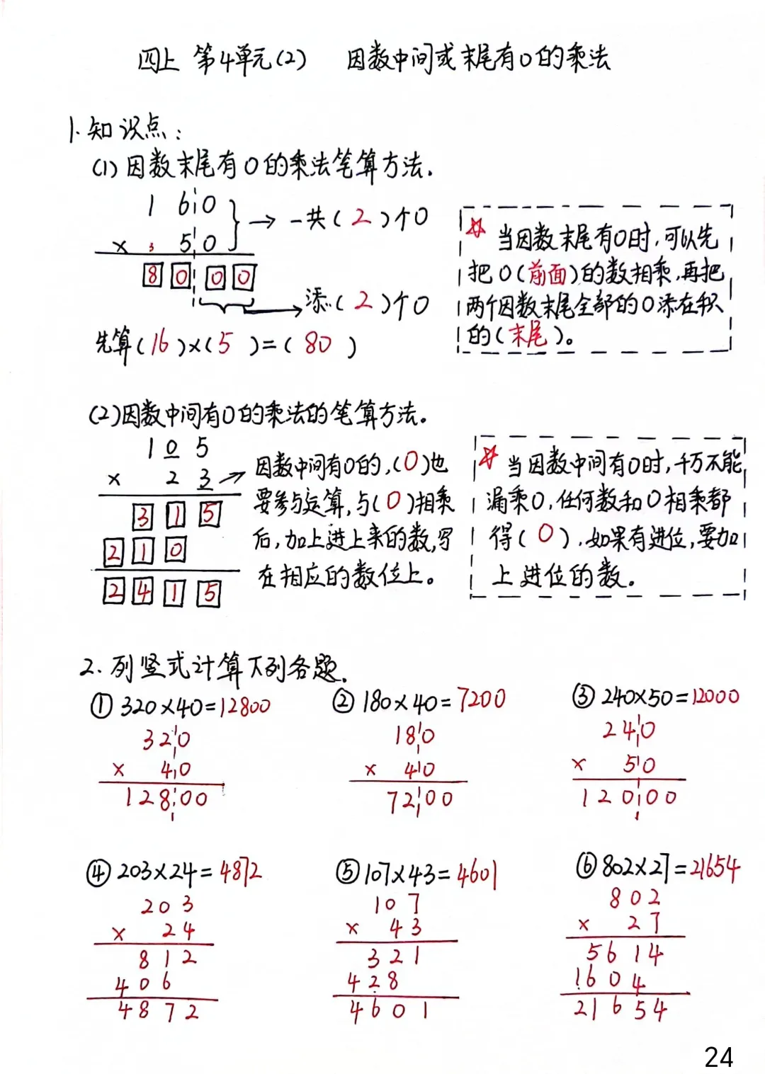 四上每日一练24，因数中间有0的乘法