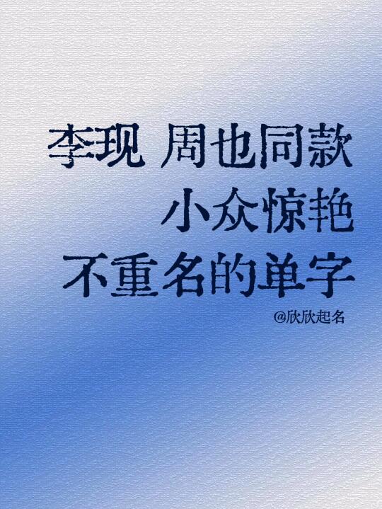 李现，周也同款小众惊艳不重名的单字名