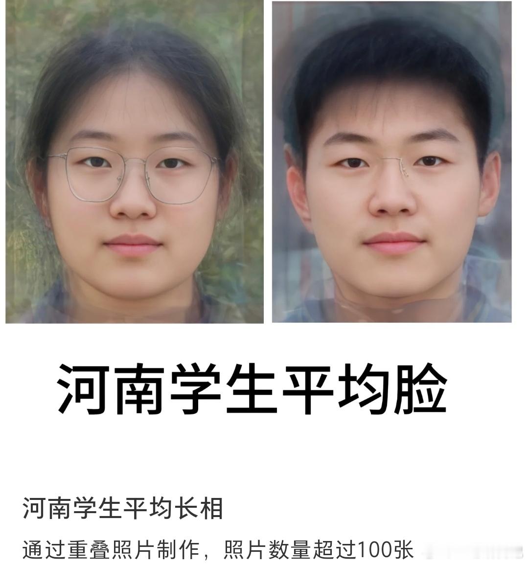 河南学生平均脸，大家自己对比自己是不是吧？不得不说我感觉自己还挺像的 ​​​