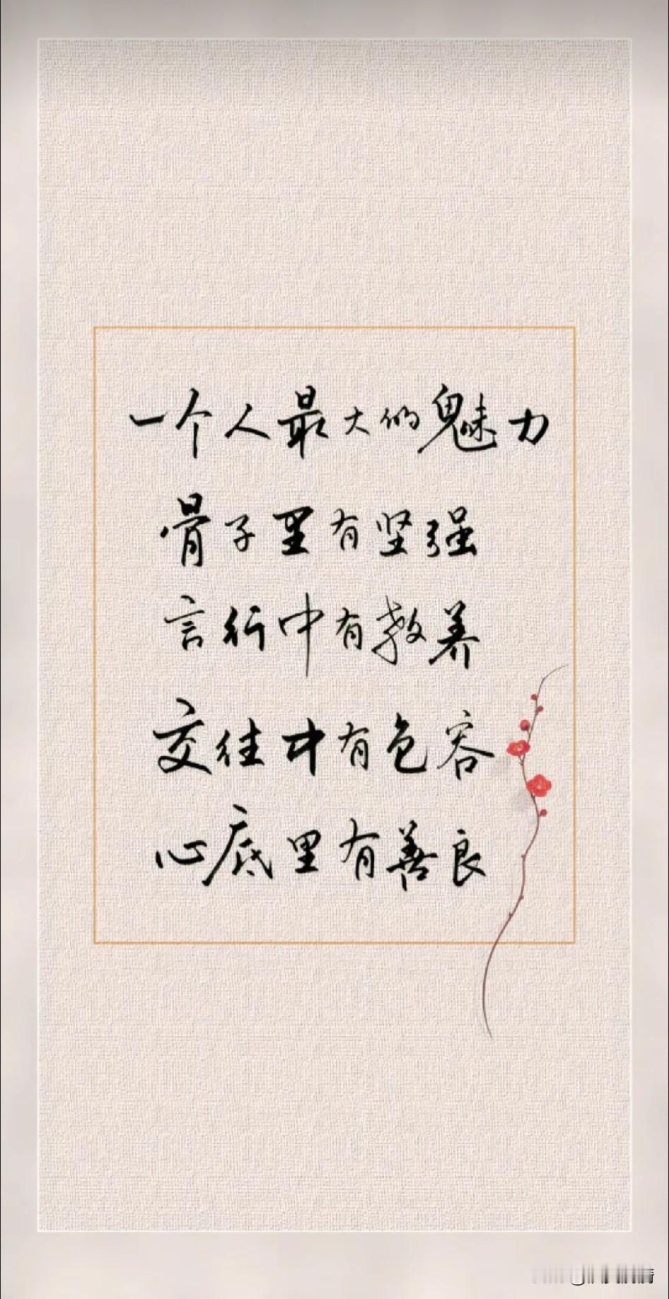 《骨有玉声，言有兰馨；腹有沧海，心有明灯；立世四维，修身八德；容人如地，善行若天