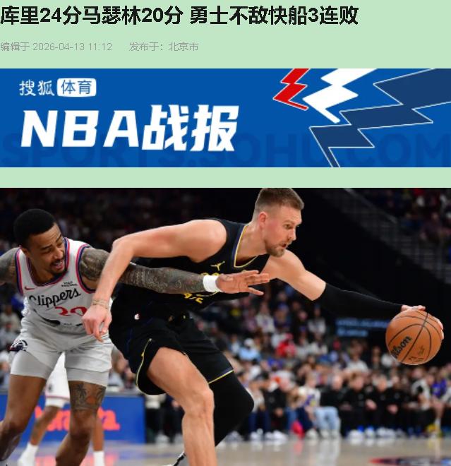 115-110，快船主场啃下勇士，可这球看得我直乐——博格丹诺维奇和马瑟林带着一