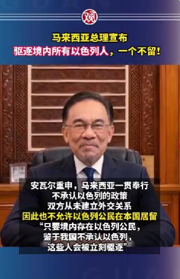 双重国籍也得卷铺盖走人！马来西亚这次直接把对以色列的“嫌弃”顶格拉满了。

事情