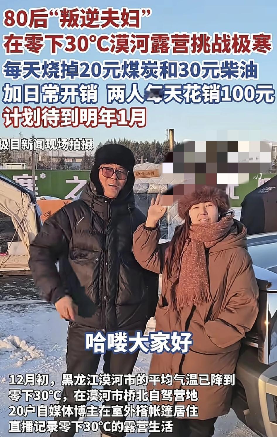 一对来自陕西渭南的夫妻到黑龙江漠河挑战极寒。他们均为80后，已经到当地挑战户外露