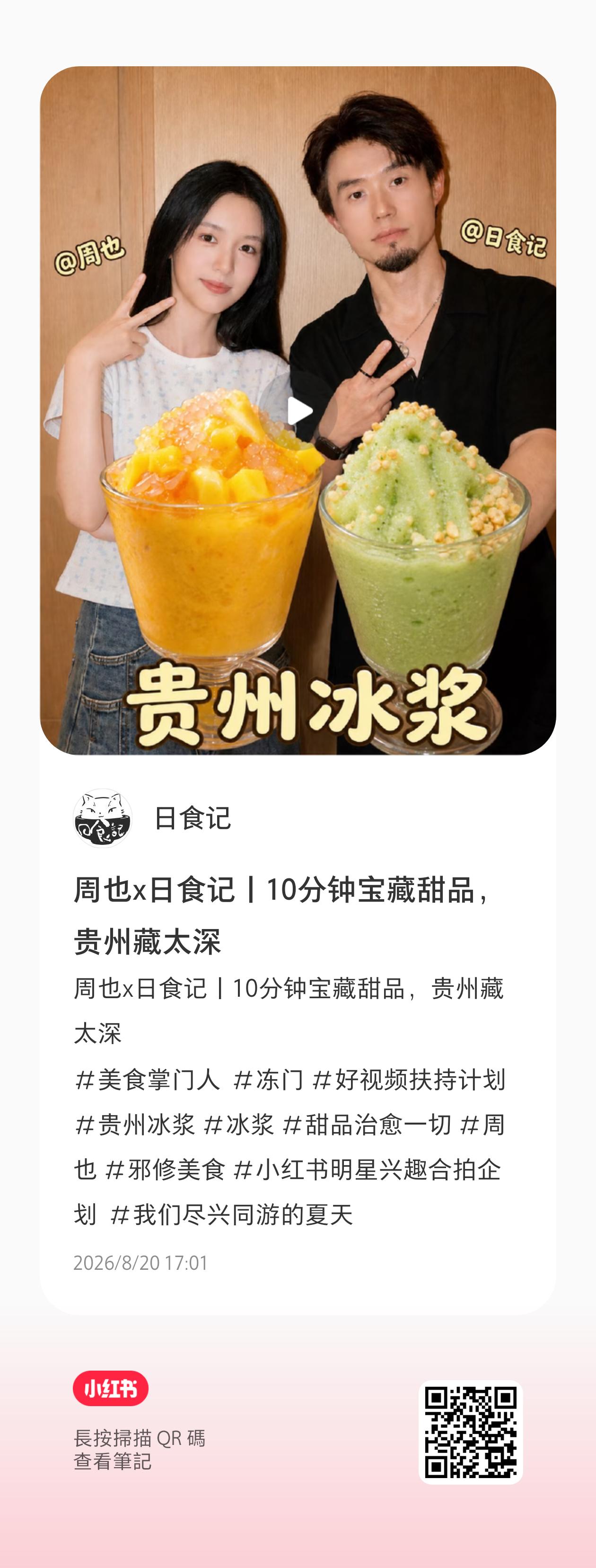 周也 zy向全世界安利周也 【视频】🍠更新 周也x日食记|10分钟宝藏甜品,贵