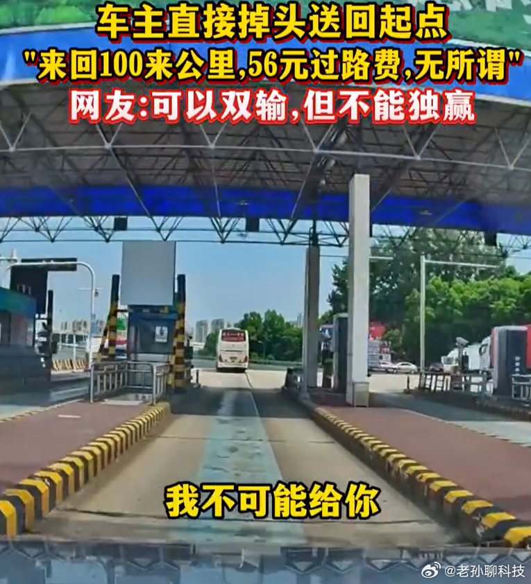 车主回应因乘客拒付28元高速费返回支持车主的决定，有些人就是想占一些小便宜，临时