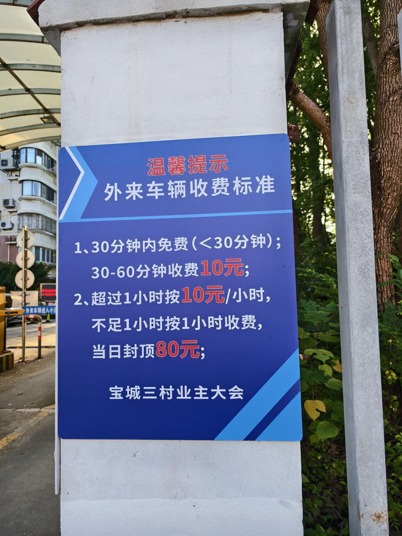 再偏远也是在大上海，所以小区临时停车收费就该贵？
这个地方在上海算是比较偏的位置