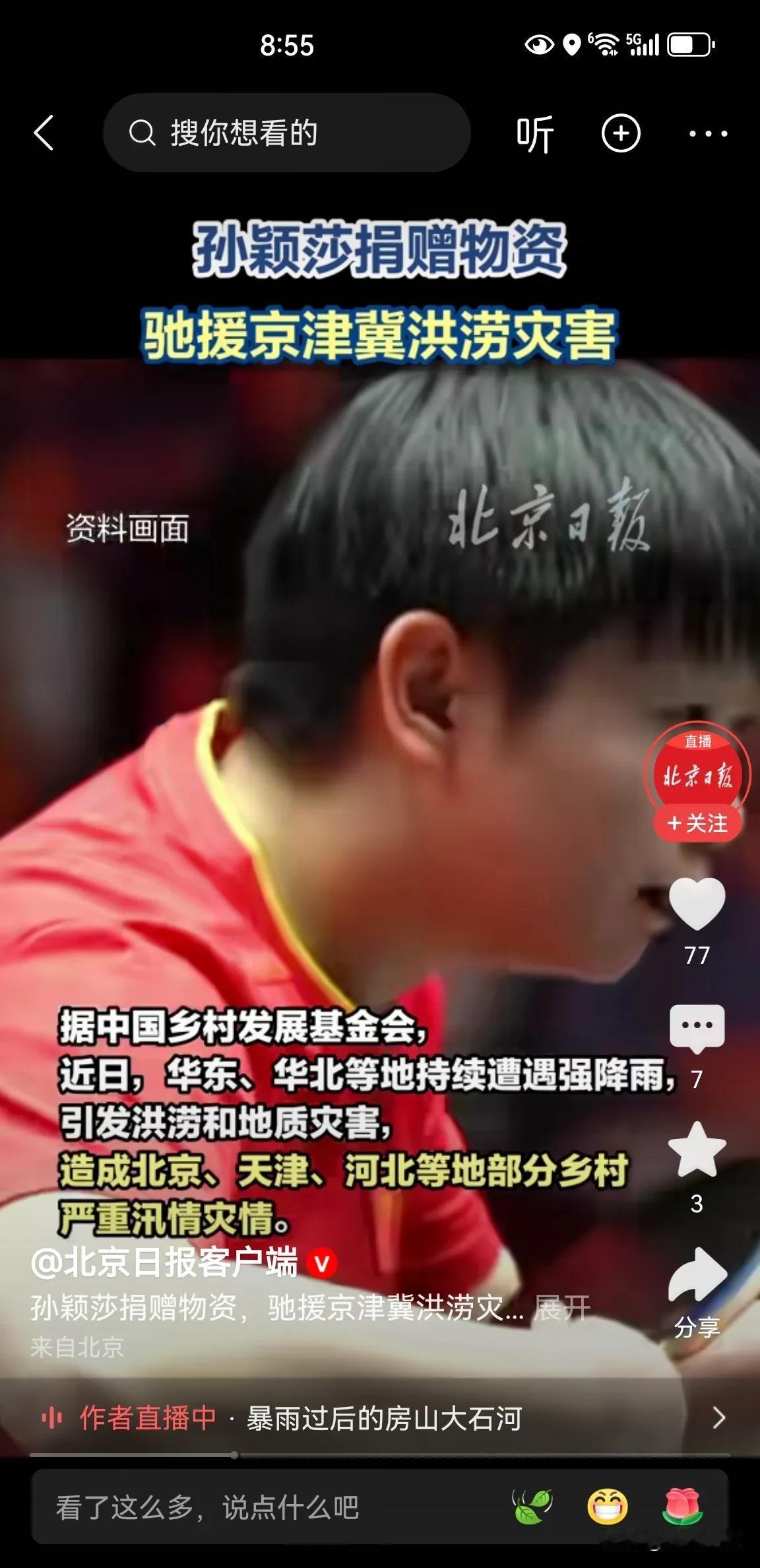 孙颖莎默默的为灾区捐款！
场内为国争光，场外温暖传递！
真是一个好姑娘，难怪大家