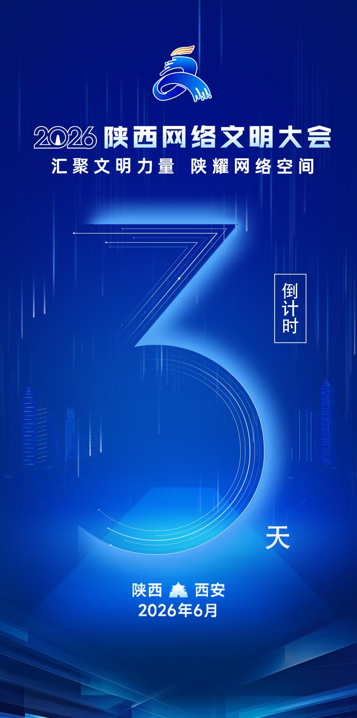 2026陕西网络文明大会汇聚文明力量陕耀网络空间自由的网络环境建立在规则之上，一
