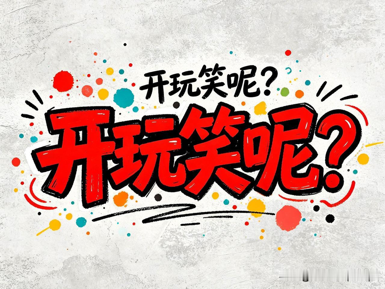 你对图文创作收益满意吗？

非常不满意！

几乎天天被提问，每次我的回答都是非常