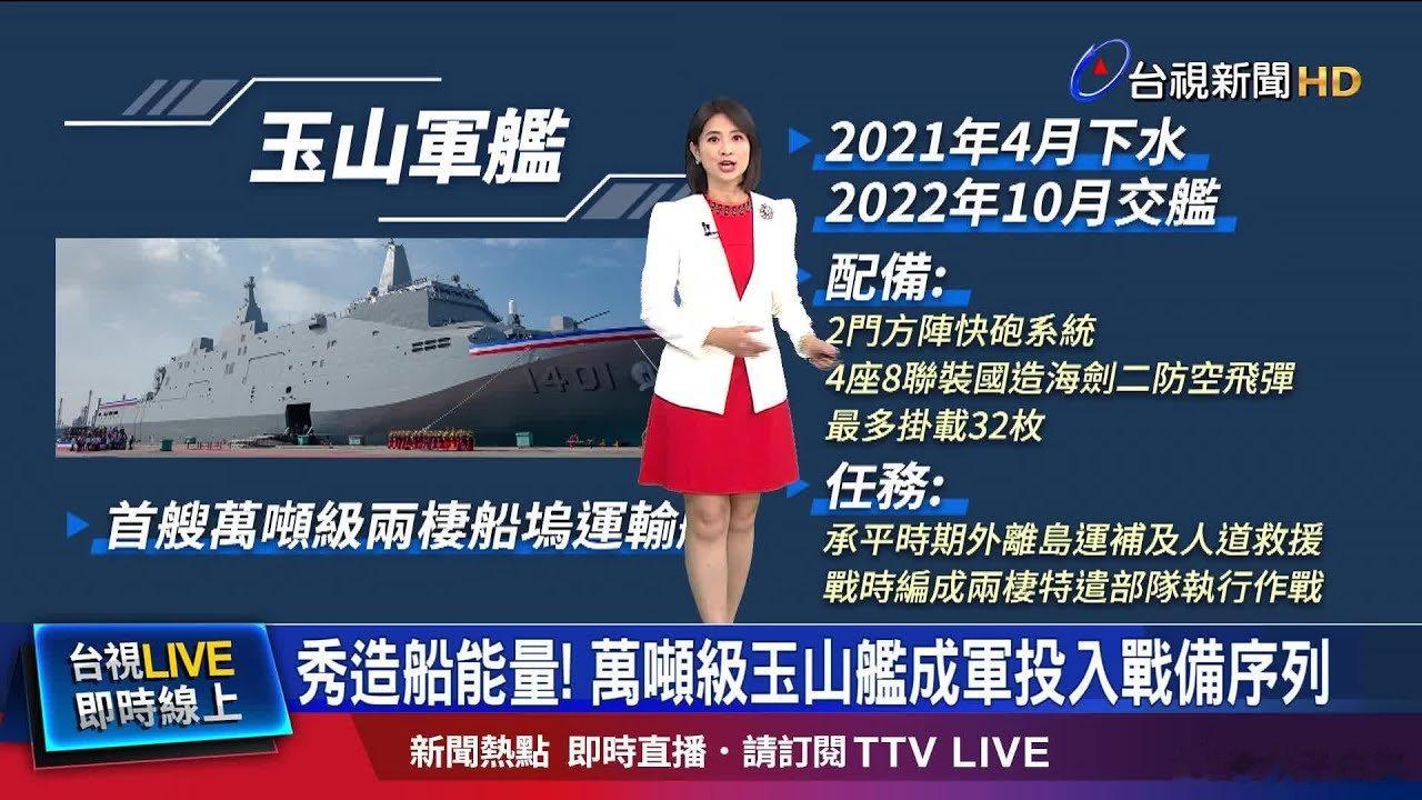6月19日囼湾“玉山级”船坞运输舰首舰“玉山舰”服役 ​​​