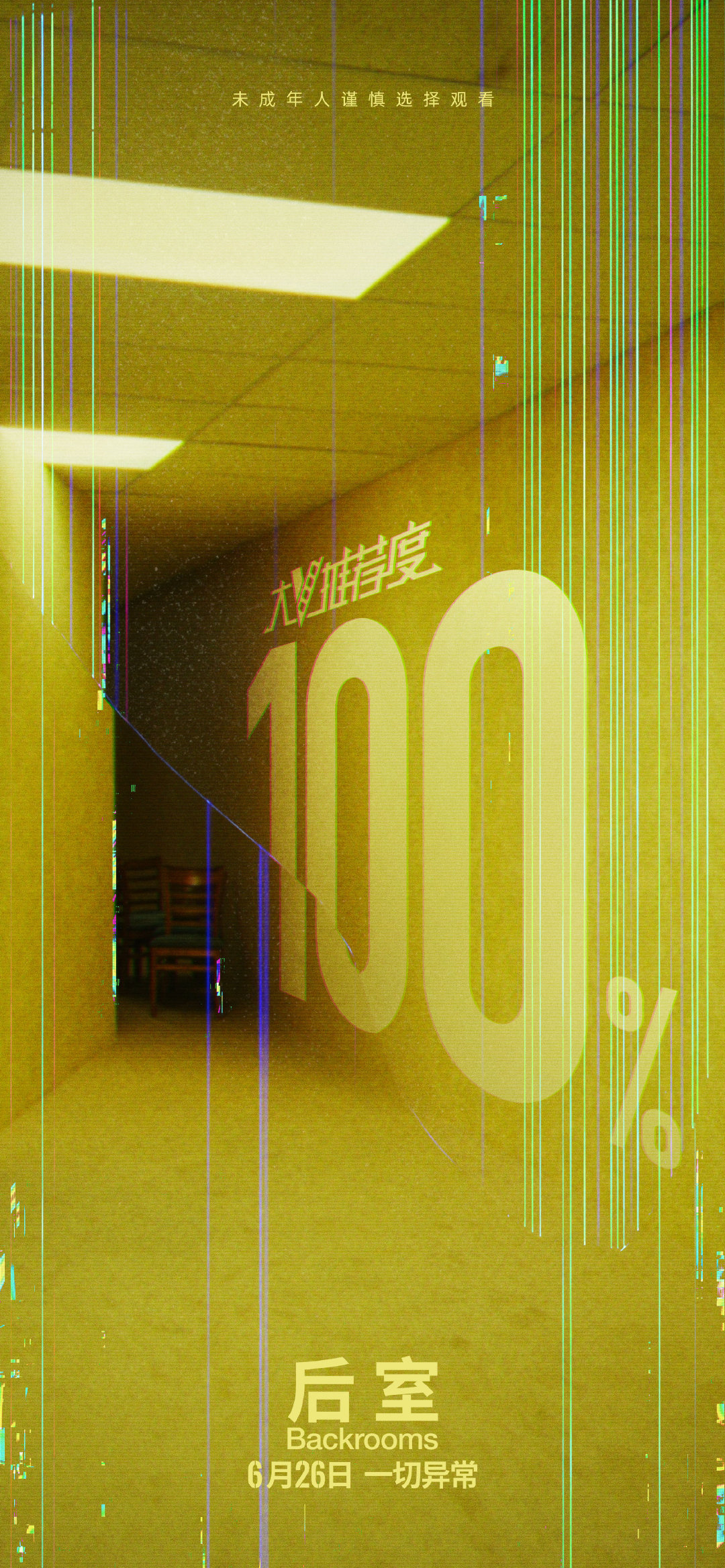 电影后室大V推荐度100% 改编自全球爆火IP的惊悚神作《后室》微博大V推荐度开